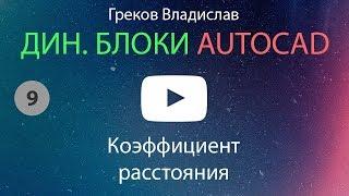 [AUTOCAD - ДИН. БЛОК] 9. Коэффициент расстояния