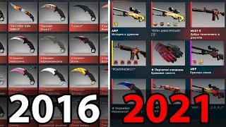 МОЙ ИНВЕНТАРЬ КС ГО 2016 VS 2021! ИНВЕНТАРЬ РЕДДЕРА ЗА ВСЕ ГОДА В CSGO