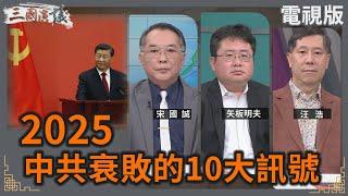 2025中共衰敗的10大訊號｜#宋國誠 #矢板明夫 #汪浩｜@華視三國演議｜20241228