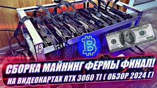 МАЙНИНГ ФЕРМА 2024г | ФИНАЛ СБОРКИ НА ВИДЕОКАРТАХ RTX 3060TI 8GB ( ЧАСТЬ 2 )