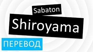 Sabaton - Shiroyama перевод песни текст слова