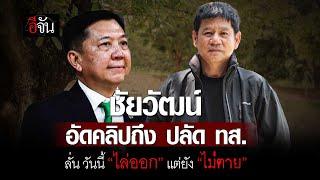 ชัยวัฒน์ อัดคลิปถึง ปลัด ทส. ลั่น วันนี้ “ไล่ออก” แต่ยัง “ไม่ตาย” | อีจัน EJAN