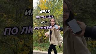 Брак по Расчету или по Любви?