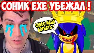 КОРОЛЬ СОНИК.EXE УБЕЖАЛ ОТ МЕНЯ ! - Sonic.Exe Mobius Dark Times Tails Story