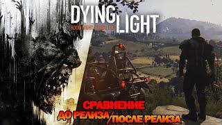 Небольшое сравнение Dying Light до и после релиза!