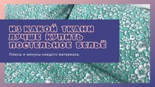 Как Выбрать Постельное Бельё хорошего качества. Плотность Ткани - важный фактор при выборе