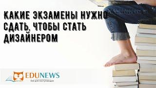 Какие экзамены нужно сдать, чтобы стать дизайнером