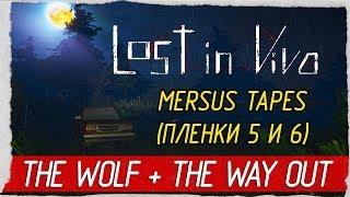 Lost in Vivo: Mersus Tapes - ПЛЕНКИ 5 И 6 (The Wolf, The Way Out) [Прохождение на русском]