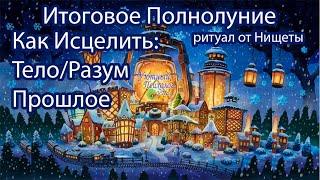 ПОСЛЕДНЕЕ ПОЛНОЛУНИЕ 15 ДЕКАБРЯ 2024 УХОДЯЩЕГО ГОДА В БЛИЗНЕЦАХ ВСЁ ПЛОХОЕ ОСТАВЛЯЕМ В СТАРОМ ГОДУ