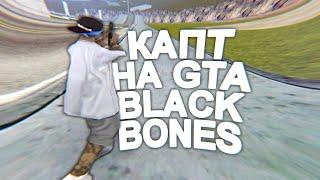 КАПТ НА СБОРКЕ BLACK BONES!