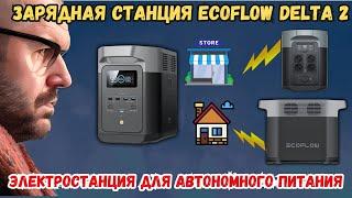 МОЩНАЯ ЗАРЯДНАЯ СТАНЦИЯ ECOFLOW DELTA 2 НА 1024 Wh. ЭЛЕКТРОСТАНЦИЯ ДЛЯ АВТОНОМНОГО ПИТАНИЯ