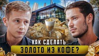 ROASTERS - сеть элитных кофеен. 60.000$ В МЕСЯЦ на ЗОЛОТОМ КОФЕ в Дубае.