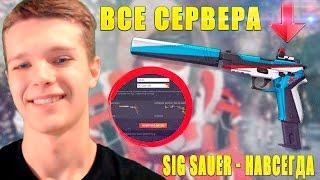 WARFACE ВЕЧЕРНИЙ СТРИМ! ВСЕ СЕРВЕРА! [SIG SAUER P226C - НАВСЕГДА!]