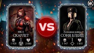 СКАРЛЕТ МК 11 ПРОТИВ СОНЯ БЛЕЙД ХОЛОДНАЯ ВОЙНА! Mortal Kombat Mobile