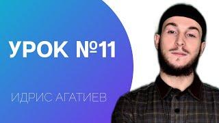 11-й Урок | МАДДА-ДОММА / УРОКИ КОРАНА