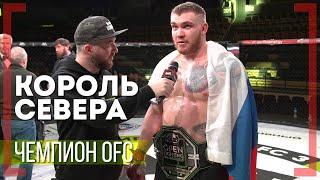 КОРОЛЬ СЕВЕРА и ЧЕМПИОН OFC - Александр Маслов - Обращение ко всем БРАЗИЛЬЦАМ