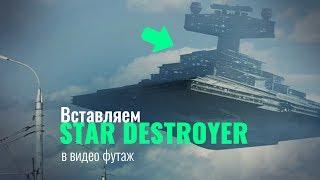 Как добавить звездный разрушитель в After Effects (плагин Element 3D)