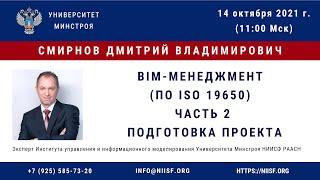 BIM 173 Смирнов Д.В. BIM-менеджмент (по ISO 19650) Часть 2 Подготовка проекта