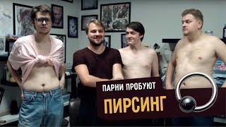 Парни пробуют ПИРСИНГ ️