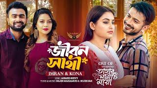 Jibon Shathi | এমন একটা দিন আসে নাই | Imran Mahmudul | Kona | Yash Rohan | Totini