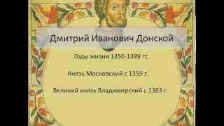 ЕГЭ по истории Часть Вторая – Исторические деятели – Дмитрий Донской 1350 1389