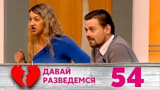 ДАВАЙ РАЗВЕДЕМСЯ | Серия 54