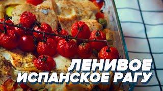 ЛЕНИВОЕ ИСПАНСКОЕ РАГУ С КОЛБАСКАМИ [БОЛЬОН]