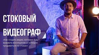 Курс "Стоковый видеограф" - Как снимать видео для стоков?