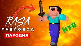 Клип Песня НУБИК В МАЙНКРАФТ Rasa ПЧЕЛОВОД ПАРОДИЯ нуб в minecraft