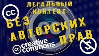 ЛЕГАЛЬНЫЙ контент без АВТОРСКИХ ПРАВ! Creative Commons