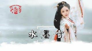 陳瑞-水墨雪(超好聽)