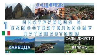 1 Как путешествовать самостоятельно? План. Жильё. Авто. Платные дороги. Северная Италия. 14 дней.