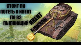 ОБЗОР НА WZ-135-G-FT-ПЫЛАЮЩИЙ!! БРАТЬ ИЛИ НЕТ?? ИВЕНТ БЛИЗОК.....