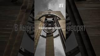 В Кыргызстане не говорят…