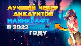 ЛУЧШИЙ ЧЕКЕР АККАУНТОВ МАЙНКРАФТ В 2023 ГОДУ