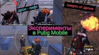 Эксперименты в Pubg Mobile от Дрима | Смерть от Дрона | Дрон Лифт