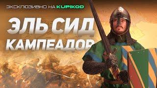 ВЕСЬ СЮЖЕТ ЭЛЬ СИДА ИЗ DLC Roads to Power для Crusader Kings 3 [by Papa Kwazi]