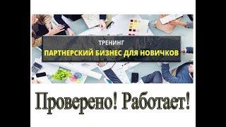 Тренинг Игоря Черноусова – лучшая методика заработка для новичков