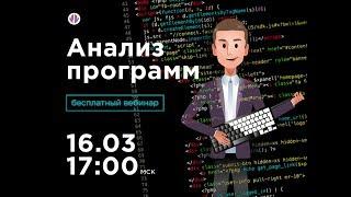 Анализ программ. Задания 9 и 10 (Вебинар #18)