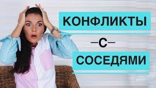 КОНФЛИКТЫ С СОСЕДЯМИ / КАК ПОБЕДИТЬ / ОЧЕНЬ ПРОСТО