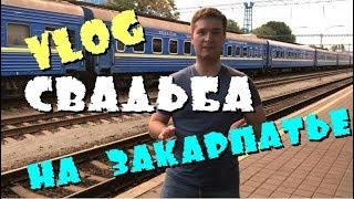 VLOG: Свадьба на Закарпатье