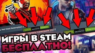 КАК БЕСПЛАТНО ПОЛУЧИТЬ ИГРУ В СТИМ 2021! STEAM КЛЮЧИ НА ХАЛЯВУ!