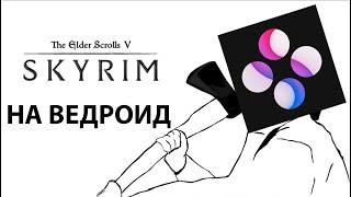 TES V SKYRIM НА АНДРОИД!!!!! ДЕЙСТВИТЕЛЬНО ХОРОШИЙ ПОРТ