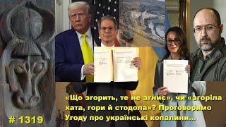 «Що згорить, те не згниє», чи «згоріла хата, гори й стодола»? Проговоримо Угоду про копалини…