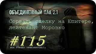 ⭐S.T.A.L.K.E.R. -Объединенный Пак 2.1 [НС] #115 [Сорвать сделку на Юпитере, лейтенант Морозко].