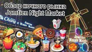 Таиланд. ОБЗОР ночного рынка JOMTIEN NIGHT MARKET.