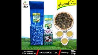 ชายอดน้ำค้าง เกรดพรีเมี่ยม รสชาติหอมละเมียดละไม ไม่ขม ไม่ฝาด Hoarfrost Tea 200-500กรัม