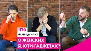 ЧТО ПАРНИ ДУМАЮТ О ЖЕНСКИХ БЬЮТИ-ГАДЖЕТАХ? ПАРНИ ПРОБУЮТ ЖЕНСКИЕ ШТУКИ