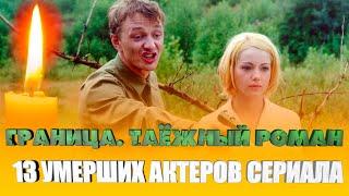 13 УМЕРШИХ АКТЕРОВ СЕРИАЛА «ГРАНИЦА.ТАЕЖНЫЙ РОМАН». Их больше нет в нашем мире.