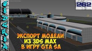 GTA Siberia ЭКСПОРТ МОДЕЛИ ИЗ 3DS MAX В ИГРУ GTA SA #262